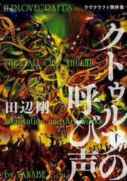 『クトゥルフの呼び声 ラヴクラフト傑作集【タテスク】』の表紙
