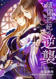 『傾国王妃の逆襲』の表紙