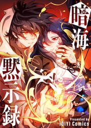 『暗海黙示録』の表紙