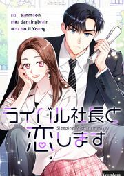 『ライバル社長と恋します』の表紙