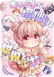 『キュートな魔仙たちは世界を救う』の表紙