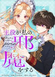 『主役が私の邪魔をする』の表紙