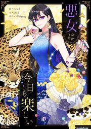 『悪女は今日も楽しい』の表紙