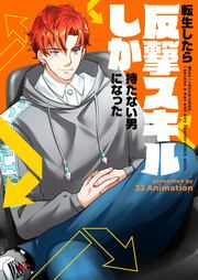 『転生したら反撃スキルしか持たない男になった』の表紙