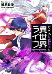 『ワケあり救世主の異世界ライフ』の表紙