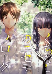 『くちなしのニセモノローグ』の表紙