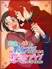 『転生して推しの死亡フラグを回避したら恋愛フラグが立ちました』の表紙