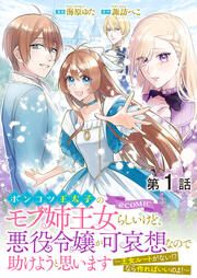 『ポンコツ王太子のモブ姉王女らしいけど、悪役令嬢が可哀想なので助けようと思います~王女ルートがない!?なら作ればいいのよ!~@COMIC』の表紙