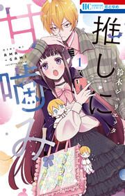 『推しに甘噛み』の表紙