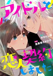 『アイドルと恋人契約しました』の表紙