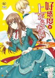 『好感度が上がらない』の表紙