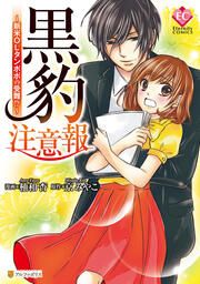 『黒豹注意報~新米OLタンポポの受難!?~』の表紙