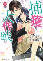 『捕獲大作戦』の表紙
