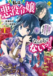 『私は悪役令嬢なんかじゃないっ!! 闇使いだからって必ずしも悪役だと思うなよ』の表紙