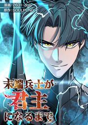 『末端兵士が君主になるまで』の表紙