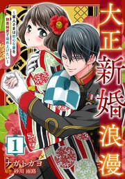 『大正新婚浪漫~軍人さまは初心な妻を執着純愛で染め上げたい~』の表紙