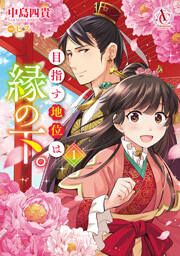 『目指す地位は縁の下。』の表紙