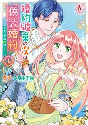 『婚約破棄の次は偽装婚約。さて、その次は……。』の表紙