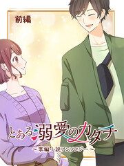 『とある溺愛のカタチ～掌編小説アンソロジー～』の表紙