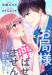 『お局様とは呼ばせません～年下の稲葉くんは甘くて強引～』の表紙