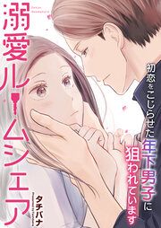 『溺愛ルームシェア~初恋をこじらせた年下男子に狙われています~』の表紙