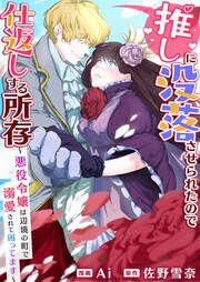 『推しに没落させられたので仕返しする所存~悪役令嬢は辺境の町で溺愛されて困ってます~』の表紙