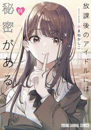 『放課後のアイドルには秘密がある』の表紙