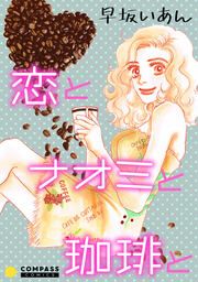 『恋とナオミと珈琲と』の表紙