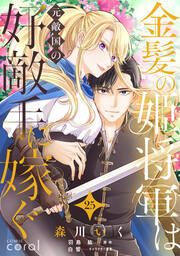 『金髪の姫将軍は元敵国の好敵手に嫁ぐ』の表紙