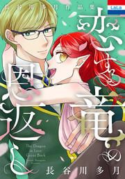 『長谷川多月作品集「恋する竜の恩返し」』の表紙