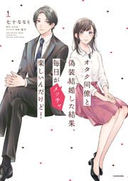 『オタク同僚と偽装結婚した結果、毎日がメッチャ楽しいんだけど!』の表紙