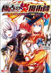 『極点の炎魔術師~ファイアボールしか使えないけど、モテたい一心で最強になりました~(コミック)』の表紙