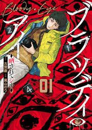 『ブラッディ・アイ-晒されてシネ-』の表紙
