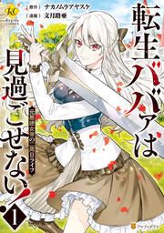 『転生ババァは見過ごせない! 元悪徳女帝の二周目ライフ』の表紙