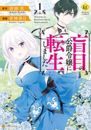 『盲目の公爵令嬢に転生しました』の表紙