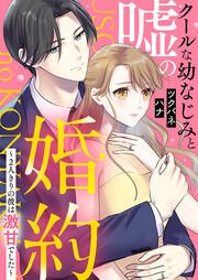 『クールな幼なじみと嘘の婚約~2人きりの彼は激甘でした~』の表紙