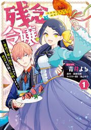 『残念令嬢 ~悪役令嬢に転生したので、残念な方向で応戦します~』の表紙