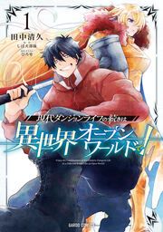 『現代ダンジョンライフの続きは異世界オープンワールドで!』の表紙