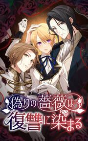 『偽りの薔薇は復讐に染まる』の表紙