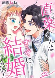 『直葉くんはすぐに結婚したい!』の表紙