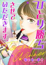 『ひとり勝ちさせていただきます。』の表紙