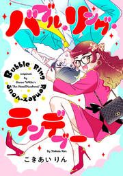 『バブル・リング・ランデブー【タテスク】』の表紙