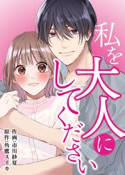 『私を大人にしてください』の表紙