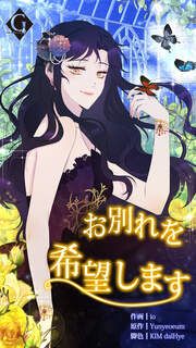 『お別れを希望します。』の表紙