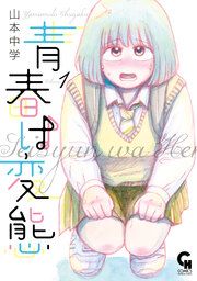 『青春は変態』の表紙