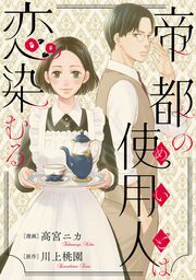 『帝都の使用人は恋染むる』の表紙