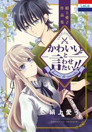 『絹上愛子作品集「かわいいと言わせたい!!」』の表紙