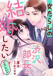 『女たらしの渋沢部長は結婚したい(らしい)』の表紙