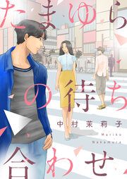 『たまゆらの待ち合わせ』の表紙
