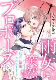 『雨女に突然なプロポーズ―社長に溺愛されてます―』の表紙